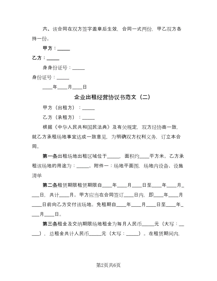 企业出租经营协议书范文（二篇）_第2页