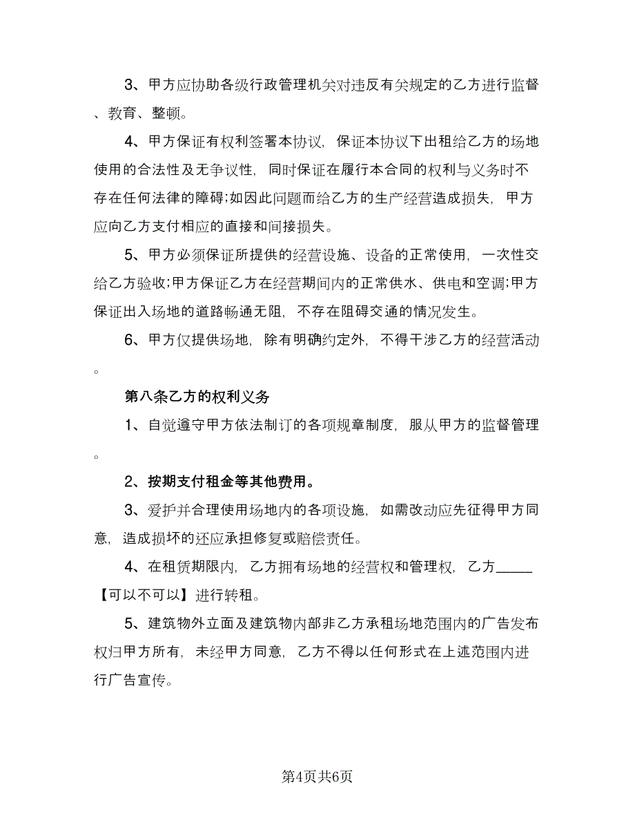 企业出租经营协议书范文（二篇）_第4页