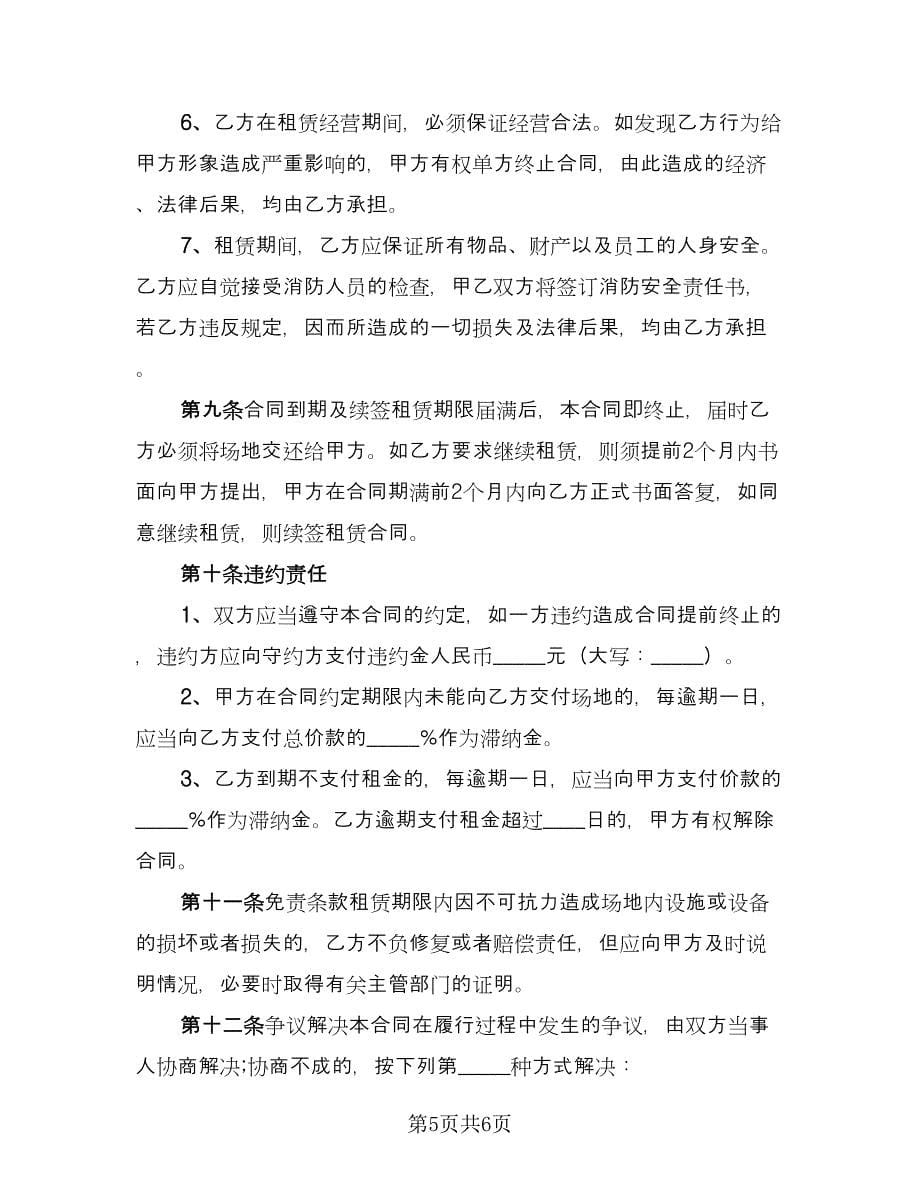 企业出租经营协议书范文（二篇）_第5页