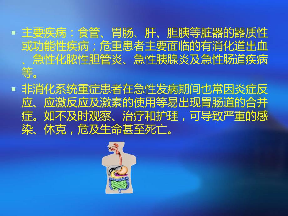 消化系统疾病护理.ppt_第4页