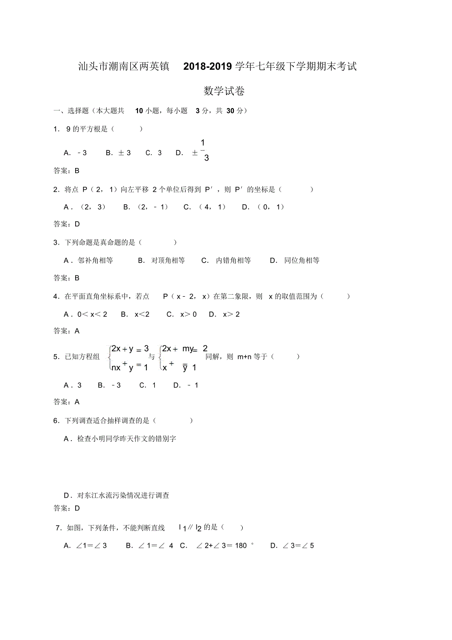 广东省汕头市潮南区两英镇2018-2019学年度七年级下学期期末考试数学试题_7184_第1页