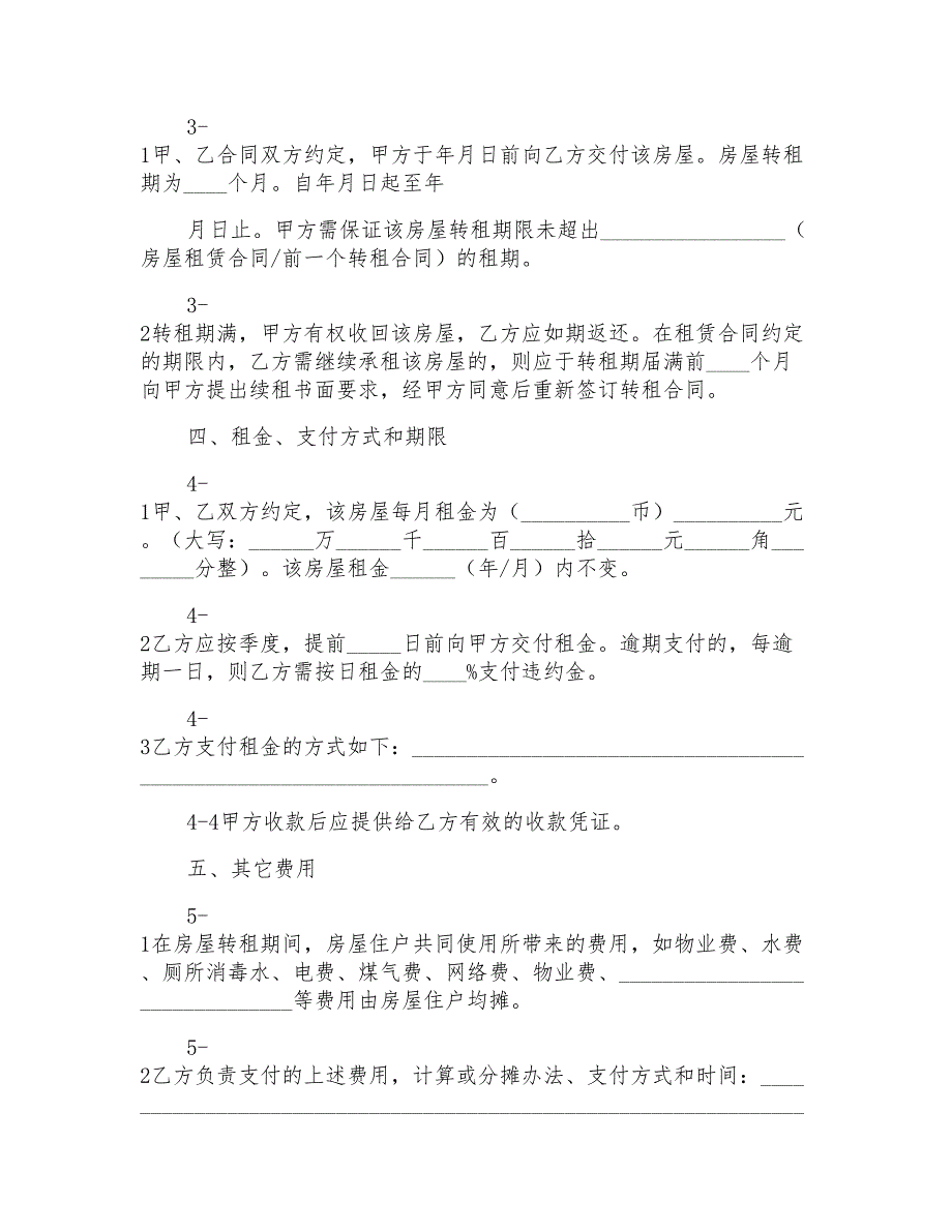 房屋转租合同模板_第2页