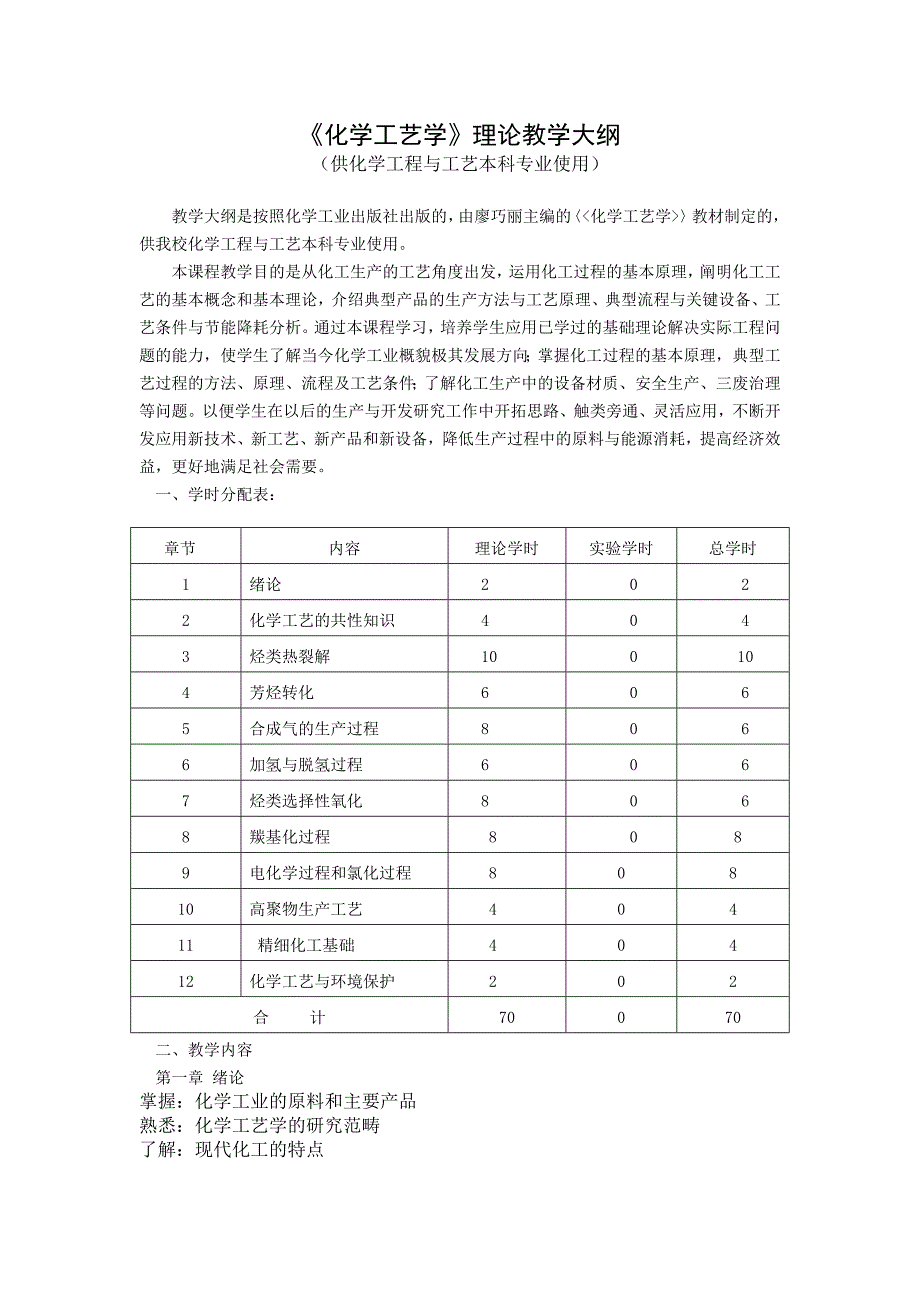 化学工艺学大纲_第1页