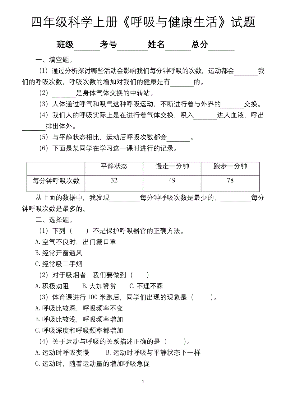 小学科学教科版四年级上册第二单元《呼吸与健康生活》练习题.docx_第1页