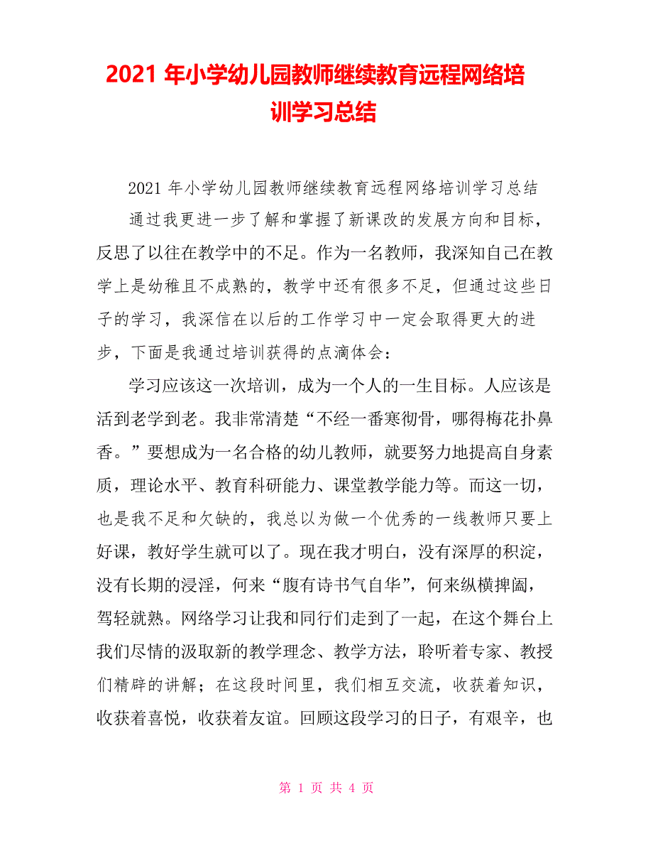 2021年小学幼儿园教师继续教育远程网络培训学习总结_第1页