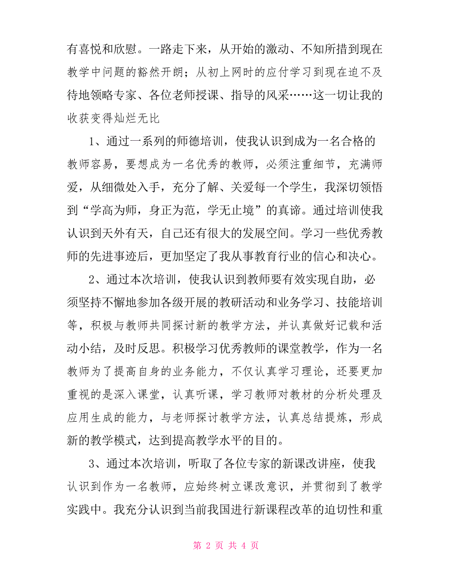 2021年小学幼儿园教师继续教育远程网络培训学习总结_第2页