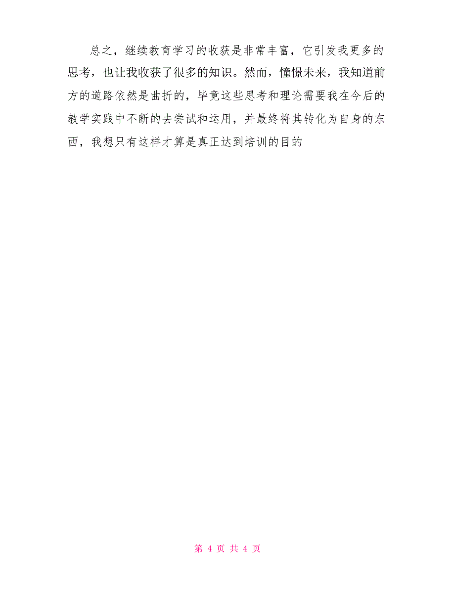 2021年小学幼儿园教师继续教育远程网络培训学习总结_第4页