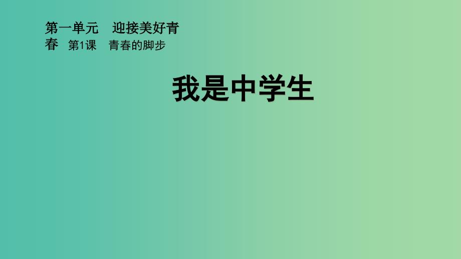 七年级政治上册 第一单元 第一课 第1框 我是中学生课件 苏教版（道德与法治）.ppt_第1页