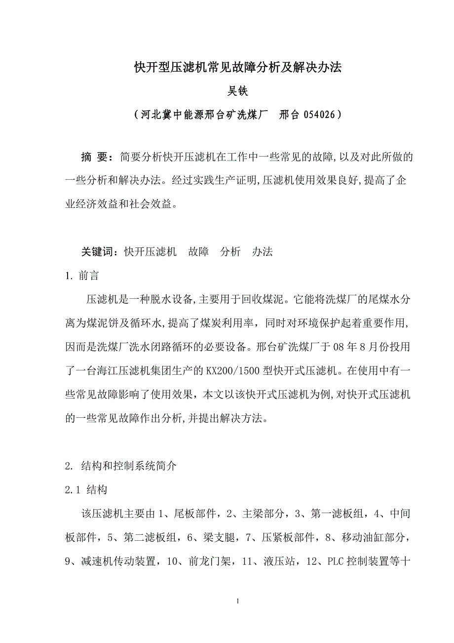 压滤机常见故障分析及解决办法吴铁_第1页