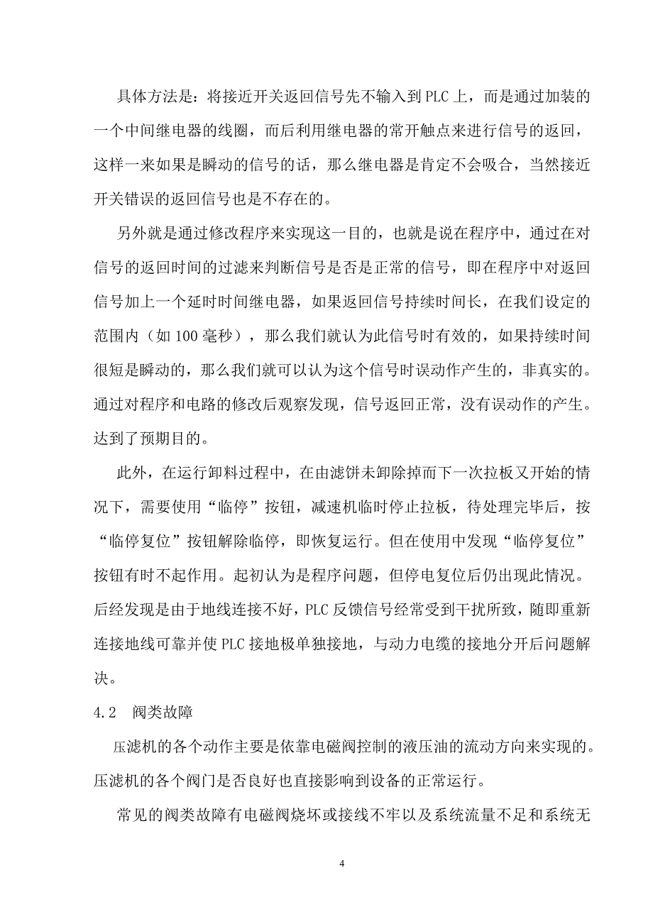 压滤机常见故障分析及解决办法吴铁_第4页