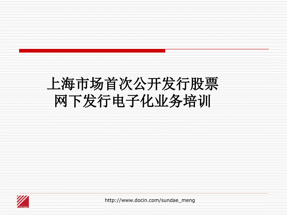 【课件】上海市场首次公开发行股票 网下发行电子化业务培训_第1页