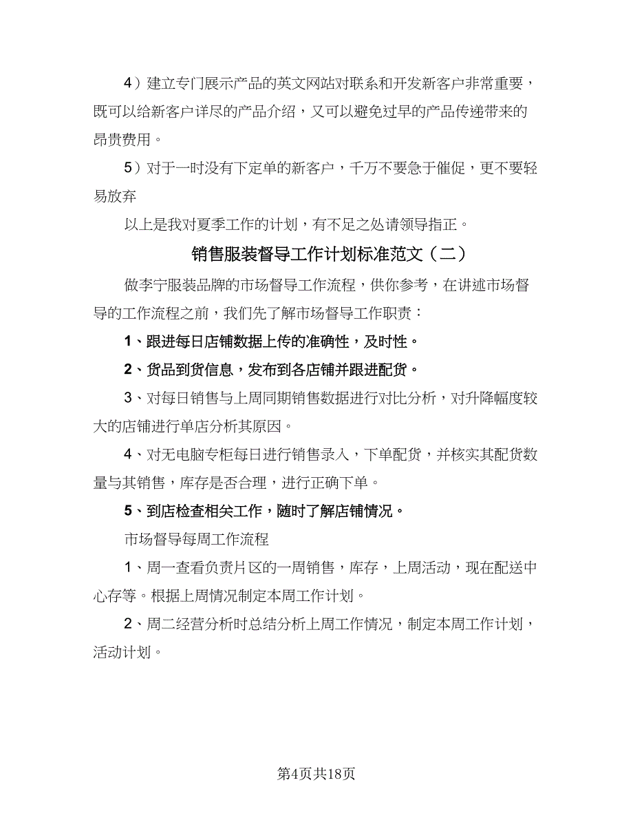 销售服装督导工作计划标准范文（4篇）.doc_第4页