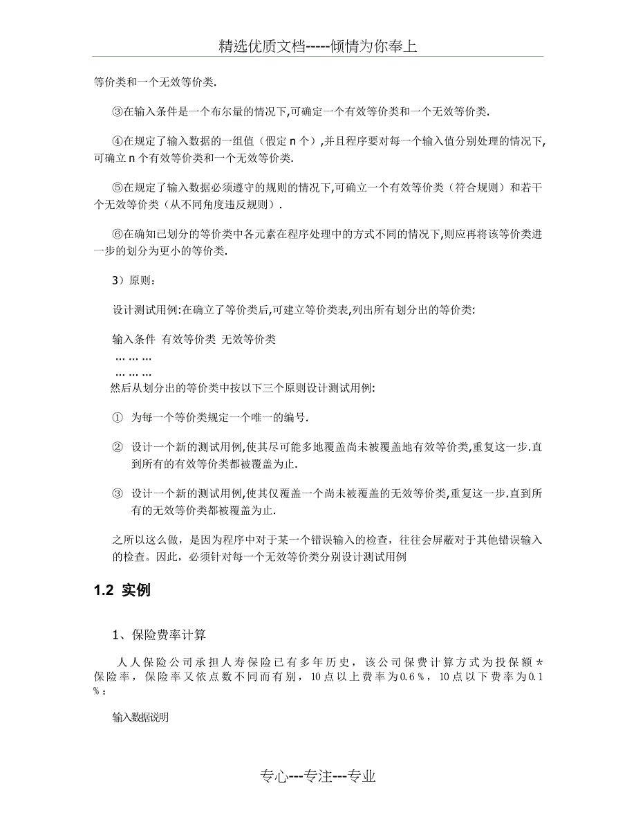 测试用例八大设计方法和实例_第2页