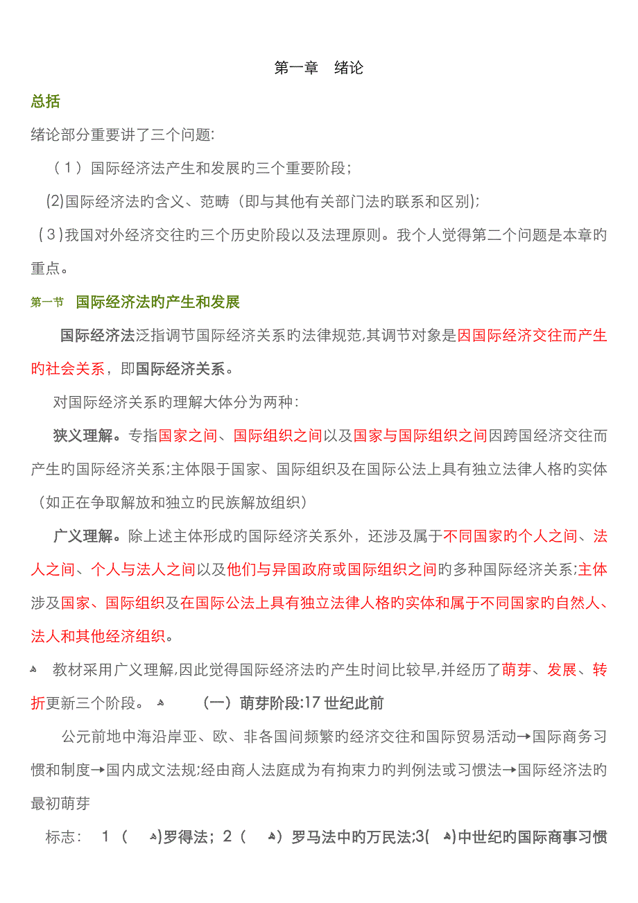 国际经济法概论重点考点_第1页