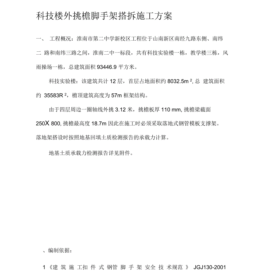 科技楼挑檐脚手架施工方案_第1页