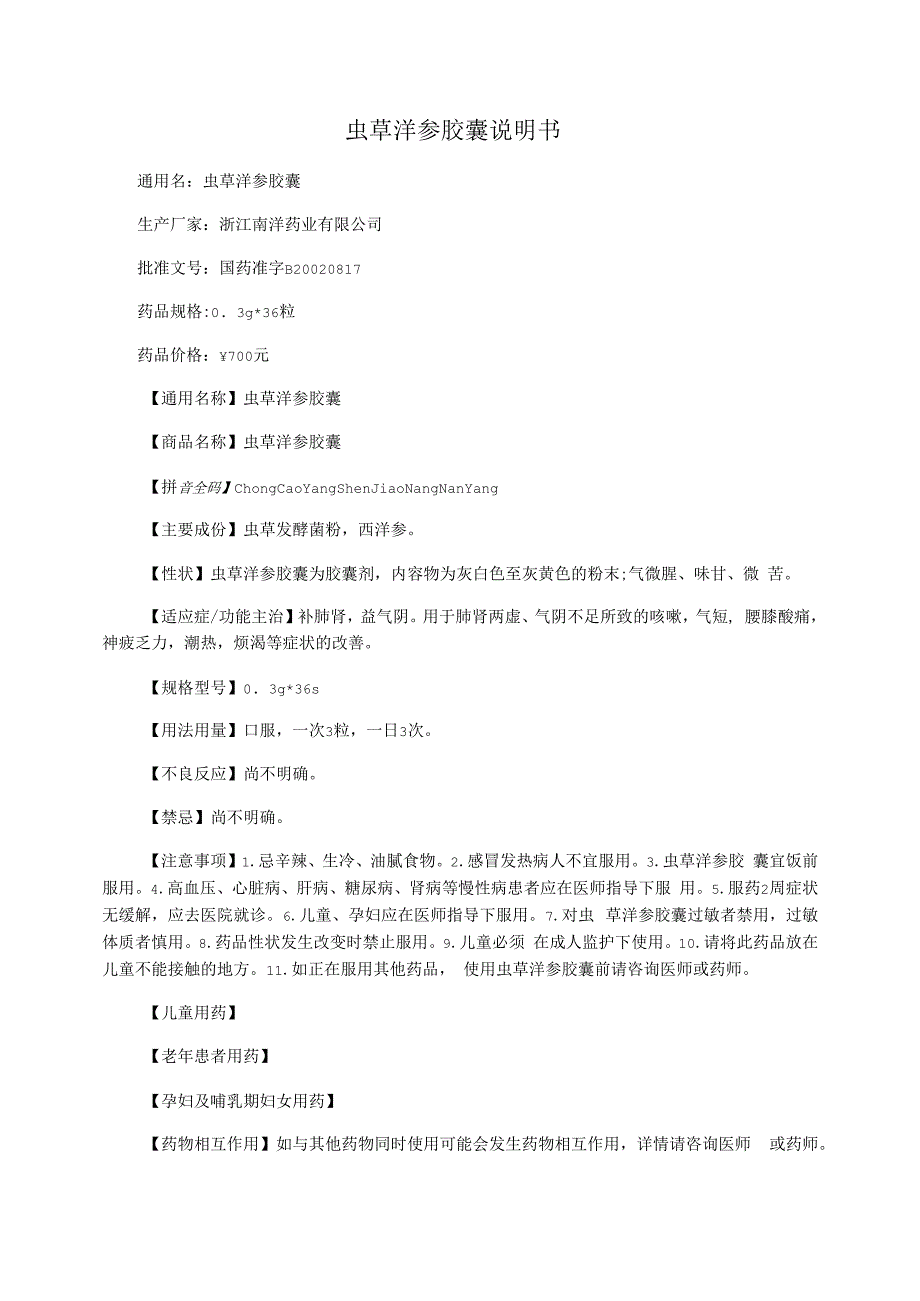 虫草洋参胶囊说明书_第1页