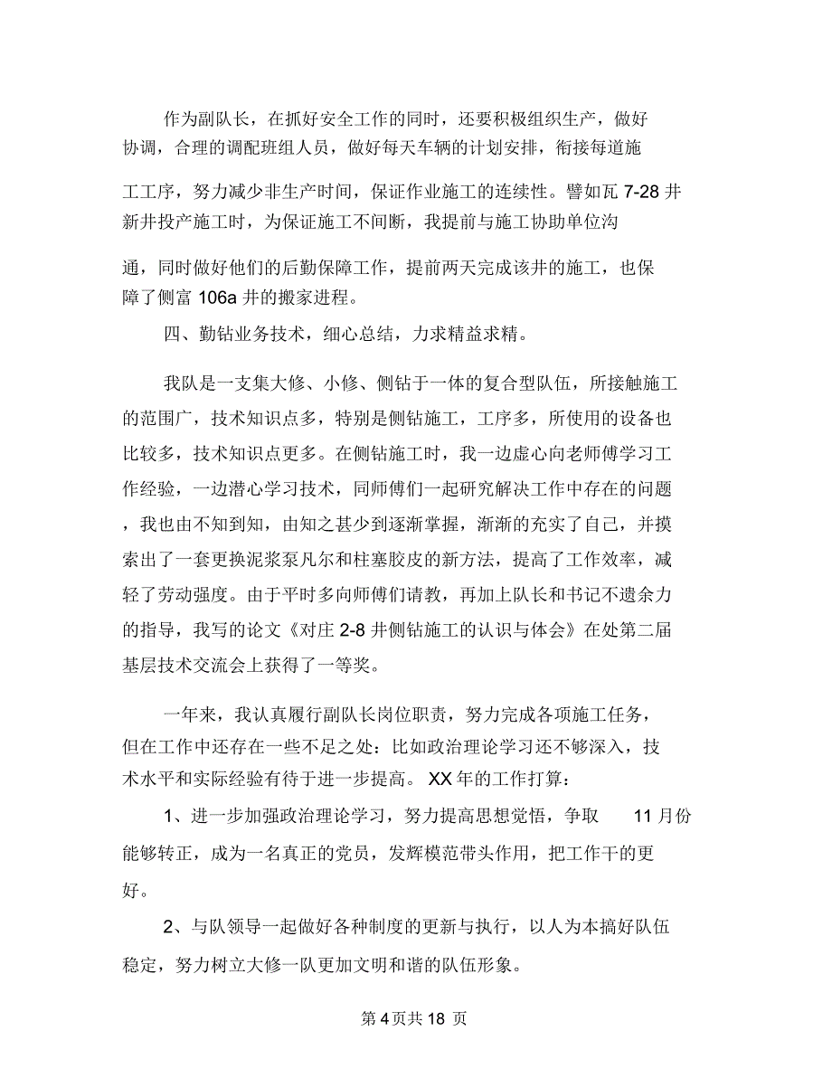 油田钻井施工技术人员个人工作总结与油田钻井施工技术人员工作总结汇编.doc_第4页