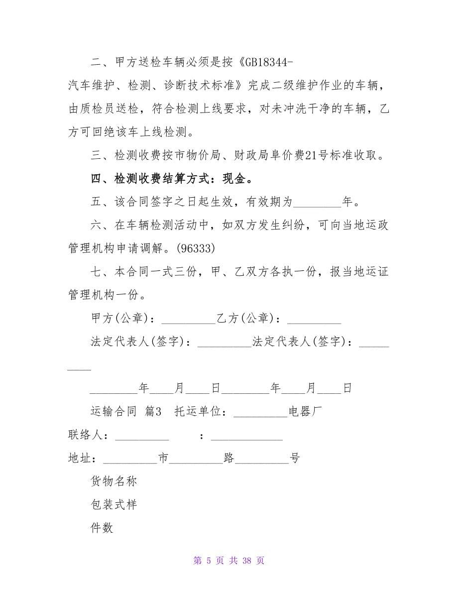 运输合同模板合集八篇.doc_第5页