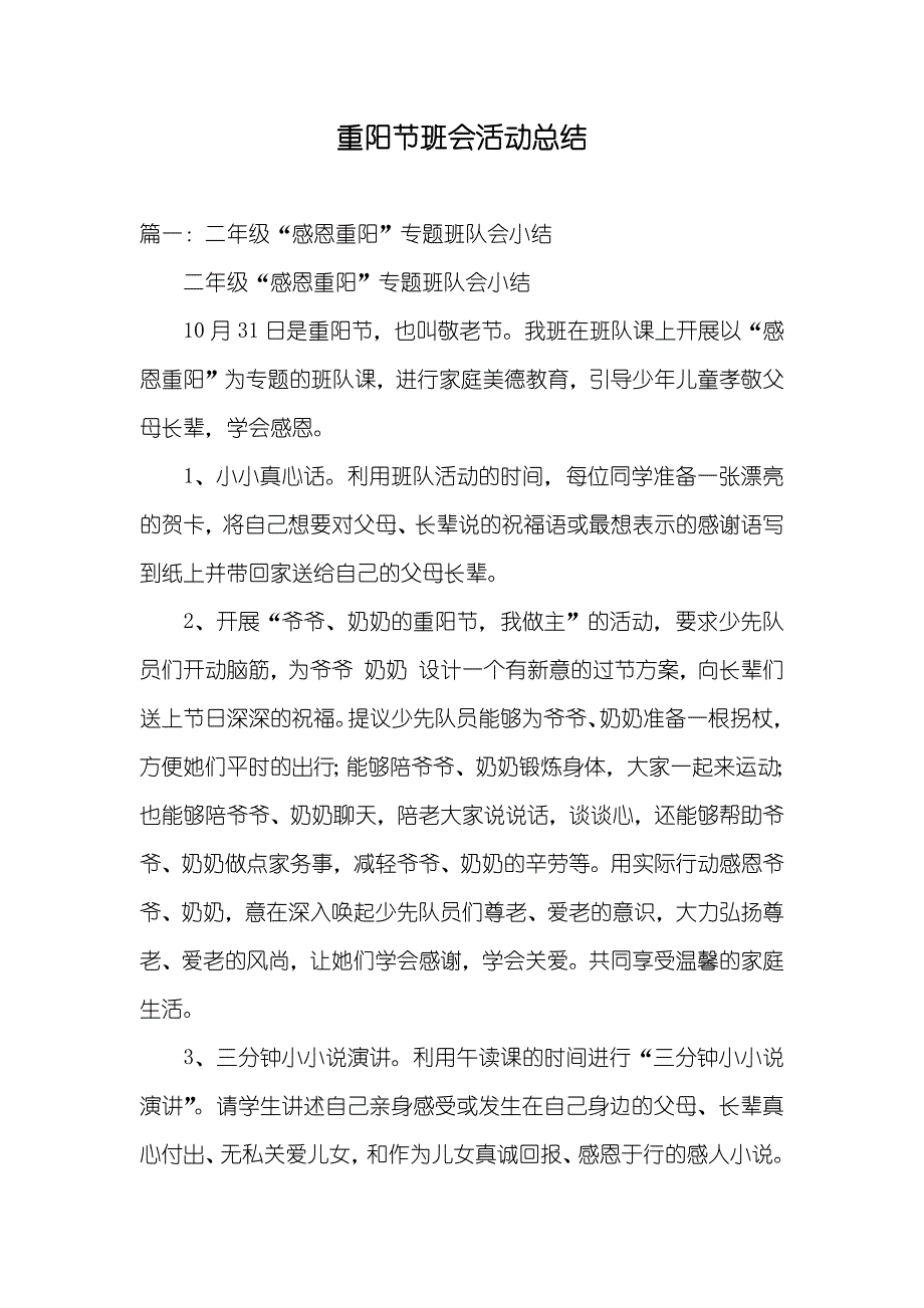 重阳节班会活动总结_第1页