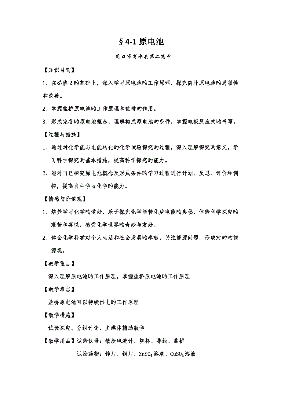 原电池优质课教案人教版选修_第1页