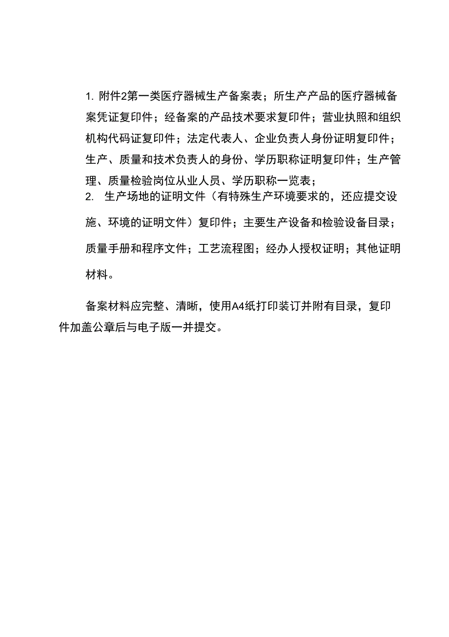 第一类医疗器械生产备案表_第3页