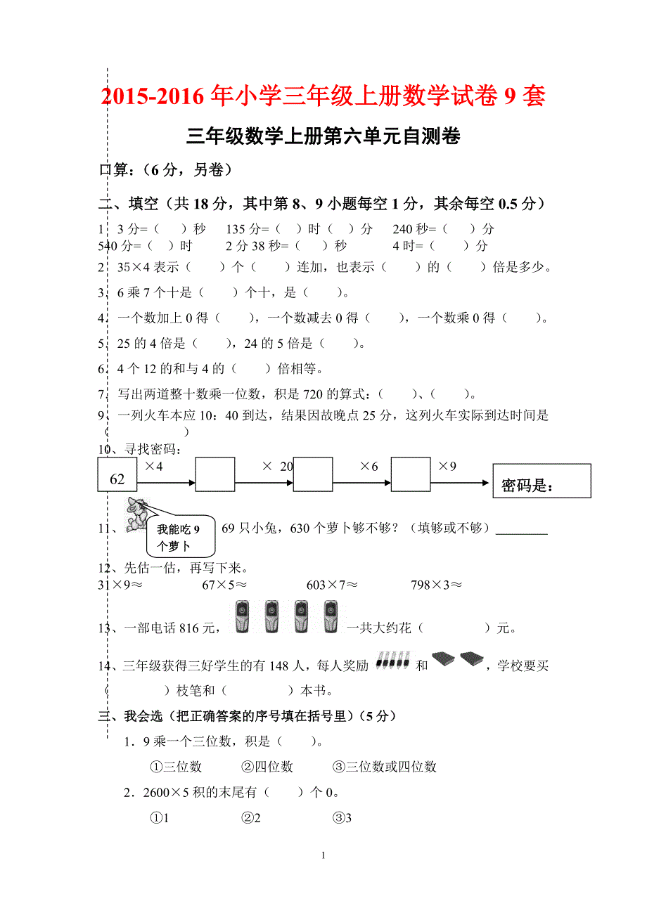 2015-2016年小学三年级上册数学试卷9套_第1页