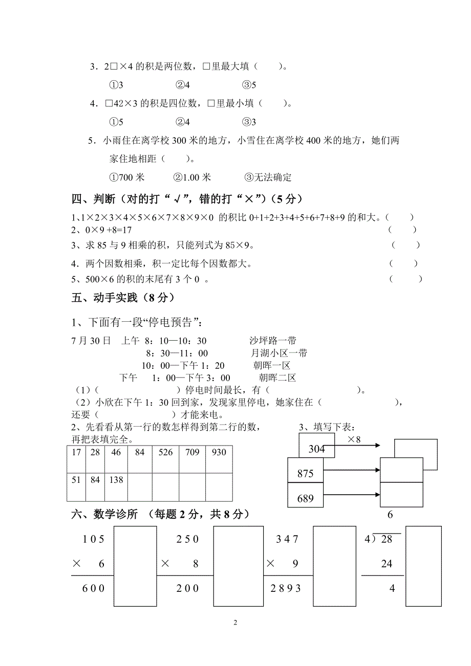 2015-2016年小学三年级上册数学试卷9套_第2页