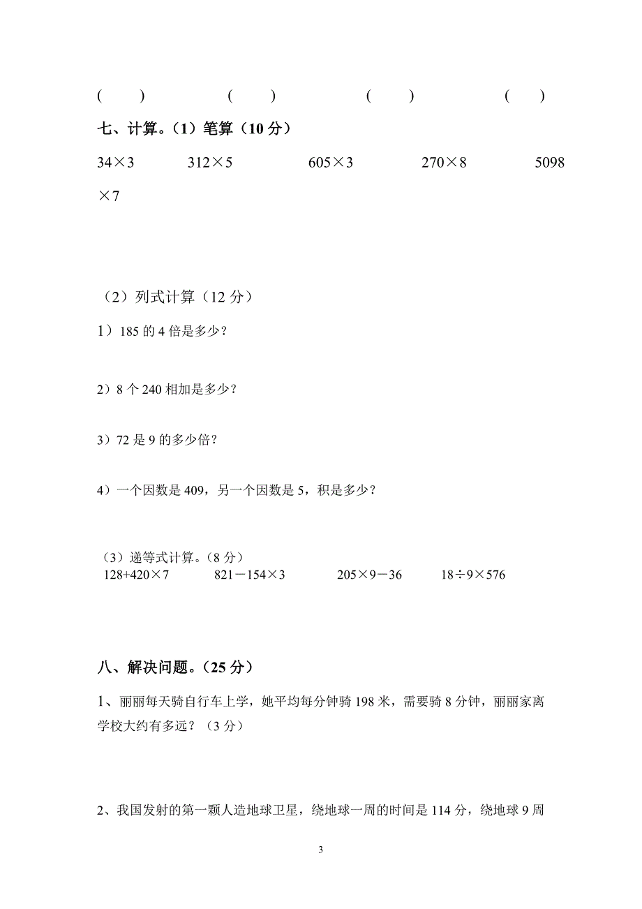 2015-2016年小学三年级上册数学试卷9套_第3页