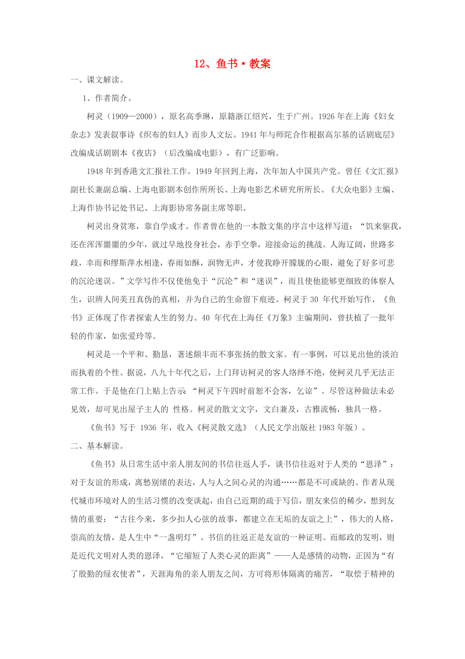 高中语文《鱼书》教案 粤教版_第1页