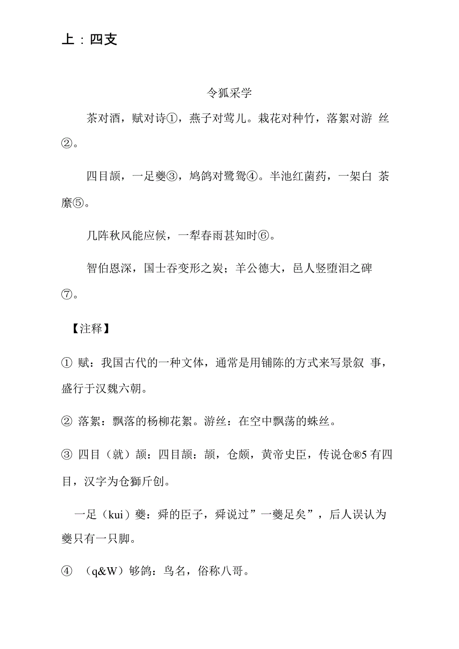 《声律启蒙》最全注解与译文(四支)_第1页