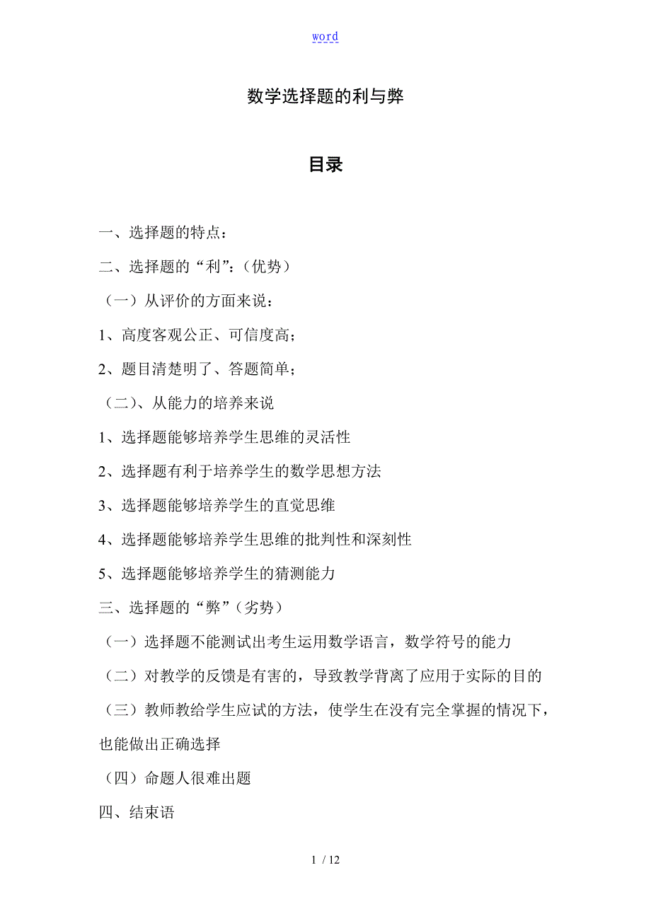 数学选择题地利与弊_第1页