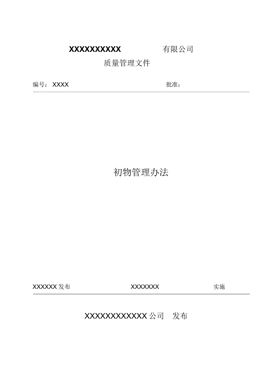 初物管理制度_第1页