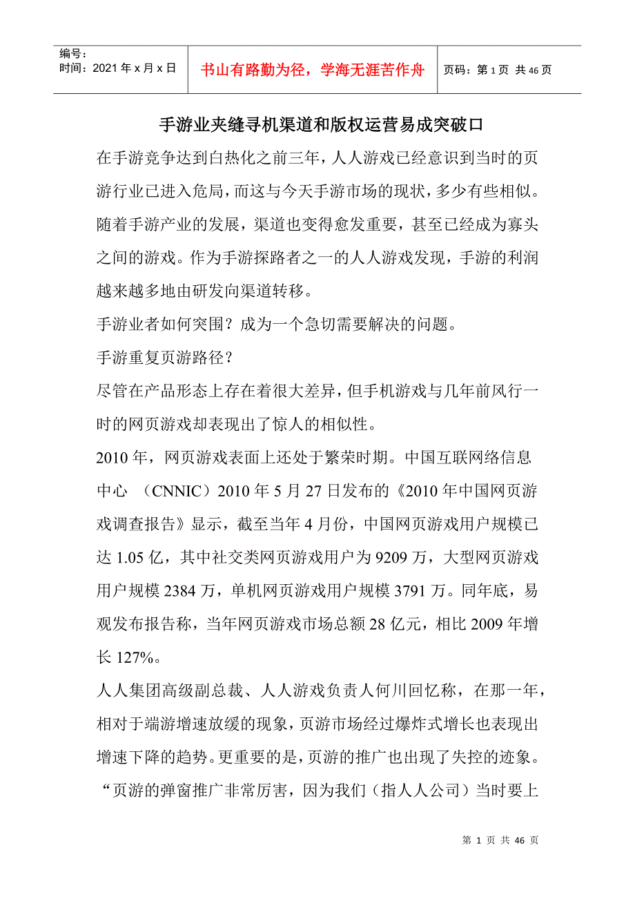 手游业夹缝寻机渠道和版权运营易成突破口_第1页