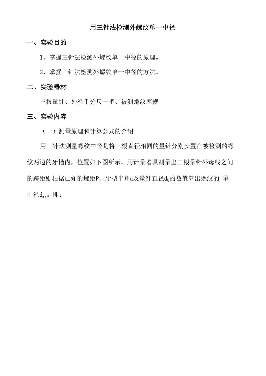 用三针法检测外螺纹单一中径_第1页