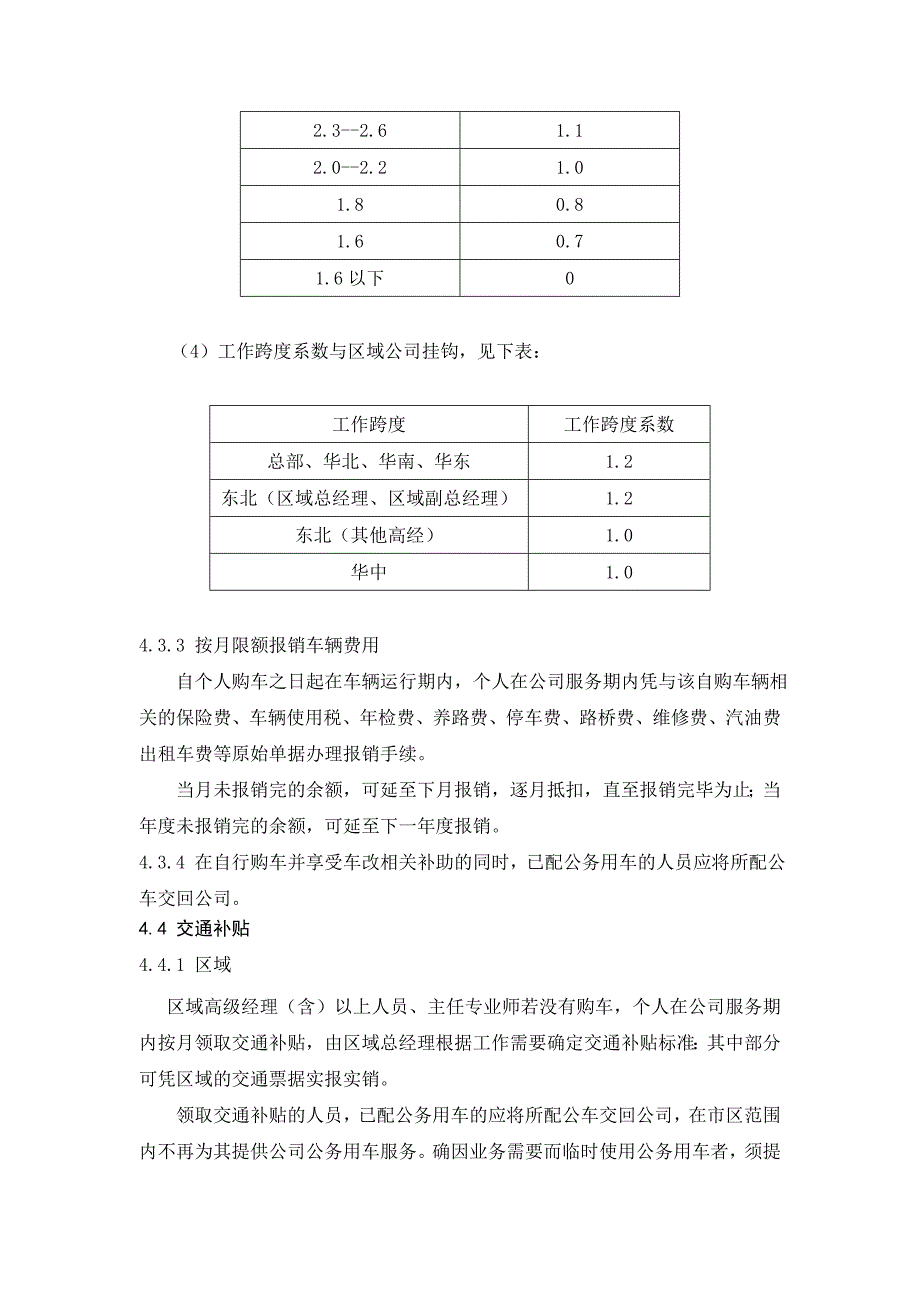 集团车辆交通补贴制度.doc_第4页