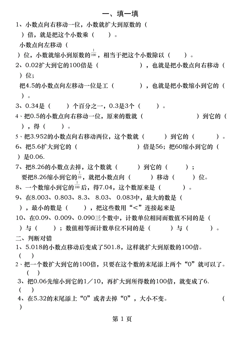 小数点移动引起小数大小的变化练习题(DOC 3页)_第1页