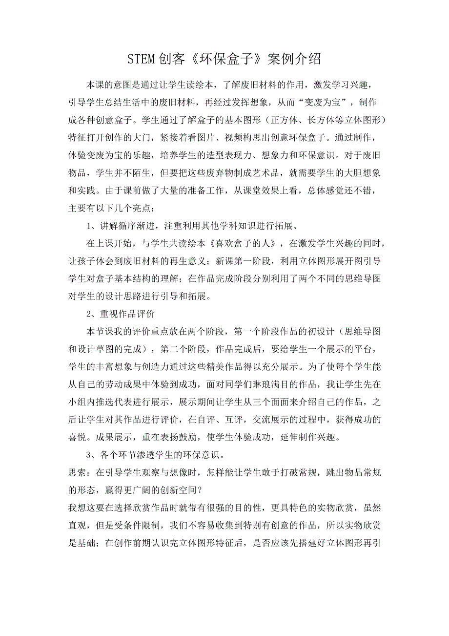 STEM创客《环保盒子》案例介绍_第1页