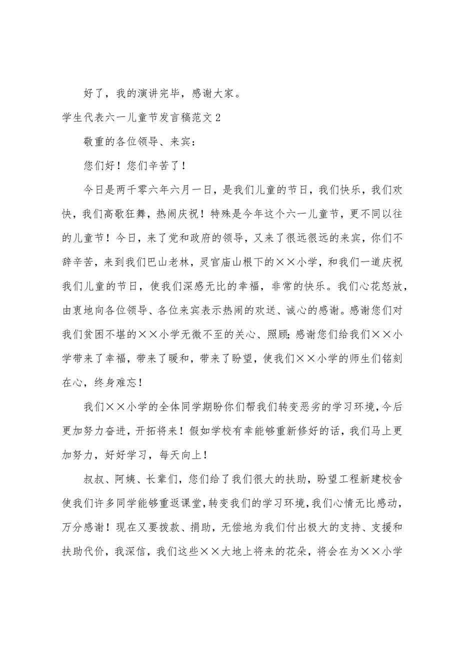 学生代表六一儿童节发言稿范文.docx_第2页