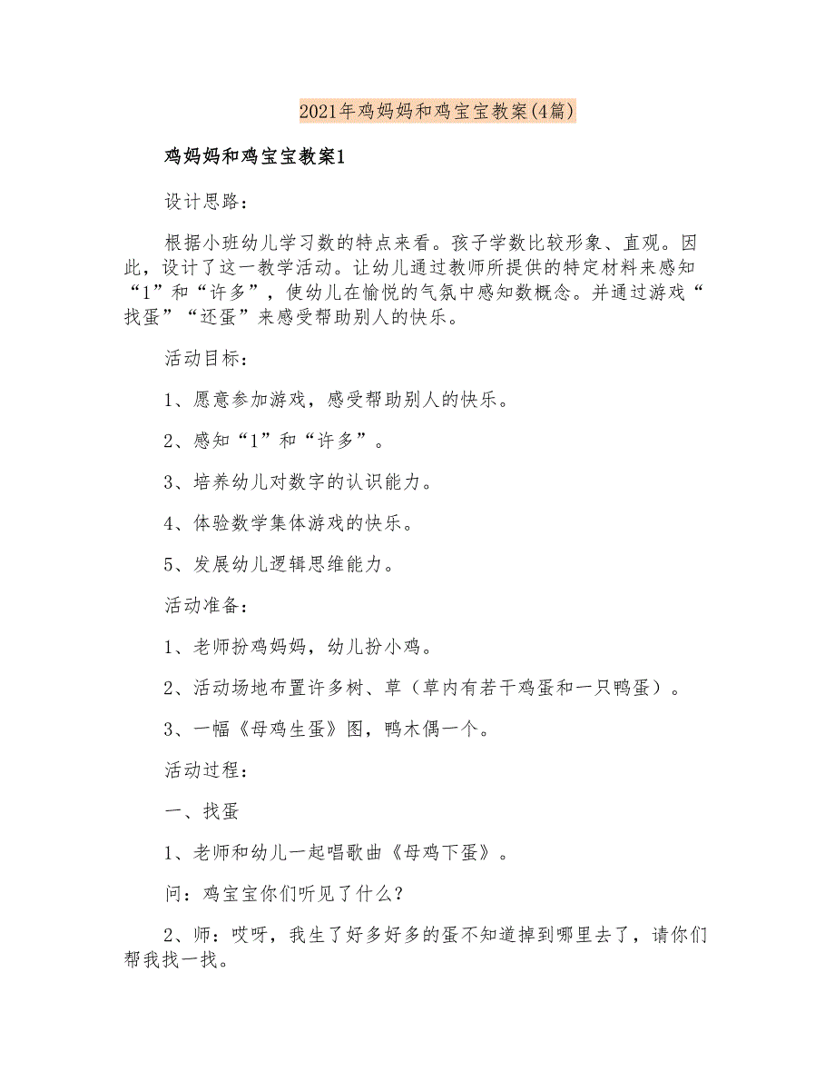 2021年鸡妈妈和鸡宝宝教案(4篇)_第1页