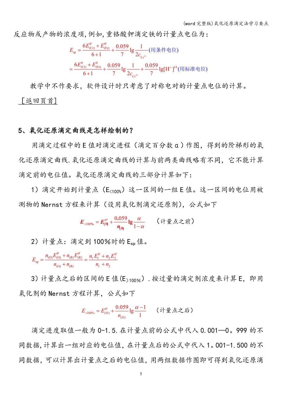 (word完整版)氧化还原滴定法学习要点.doc_第5页