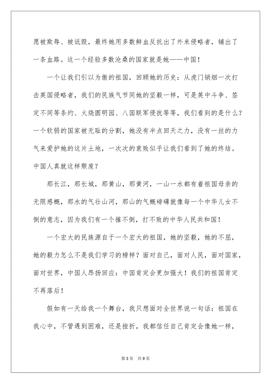 精选祖国在我心中演讲稿锦集6篇_第3页