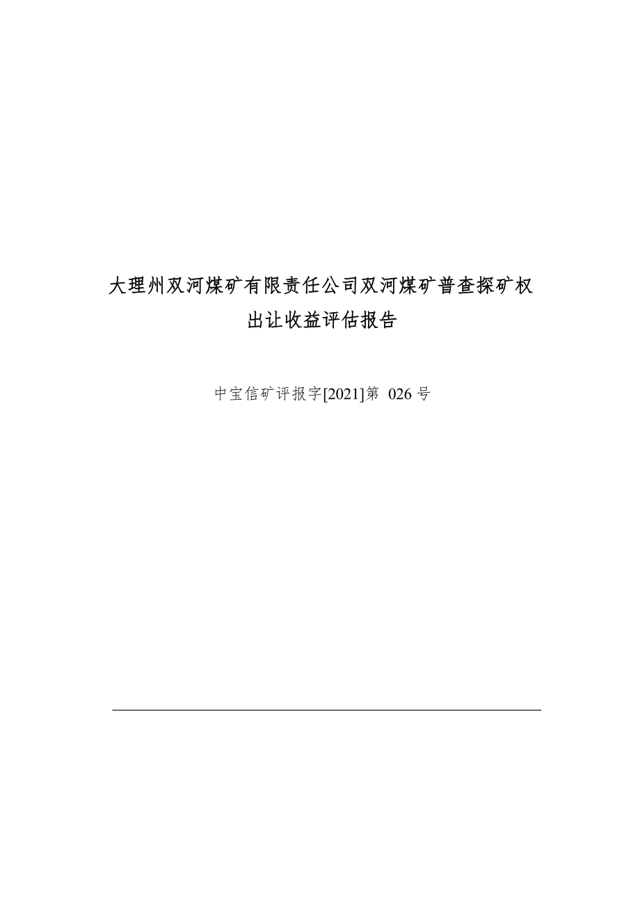 大理州双河煤矿有限责任公司双河煤矿普查探矿权出让收益评估报告.docx_第1页