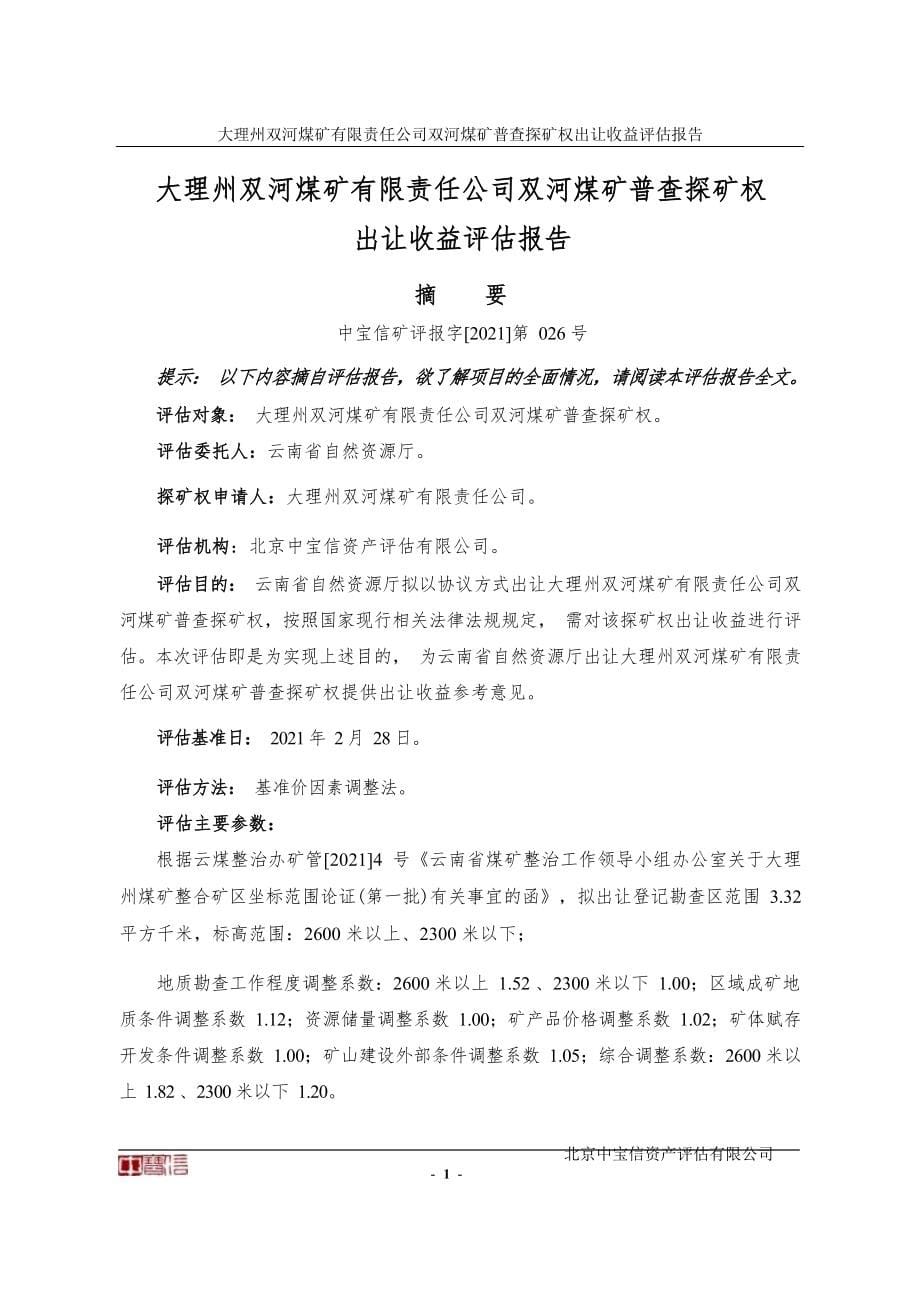 大理州双河煤矿有限责任公司双河煤矿普查探矿权出让收益评估报告.docx_第5页