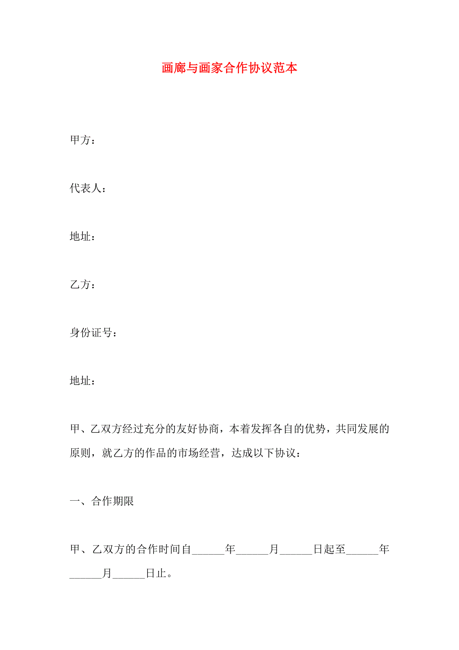 画廊与画家合作协议_第1页