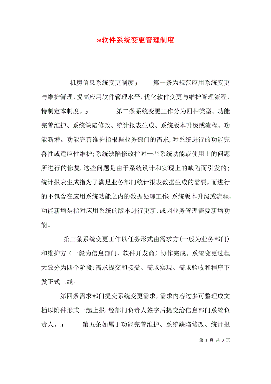 软件系统变更管理制度_第1页