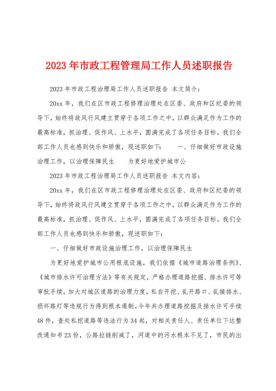 2023年市政工程管理局工作人员述职报告.docx_第1页