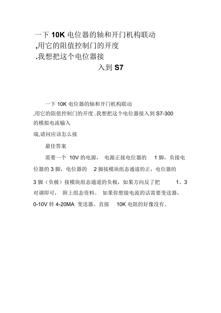 一下10K电位器的轴和开门机构联动,用它的阻值控制门的开度我想把这个电位器接入到S7_第1页