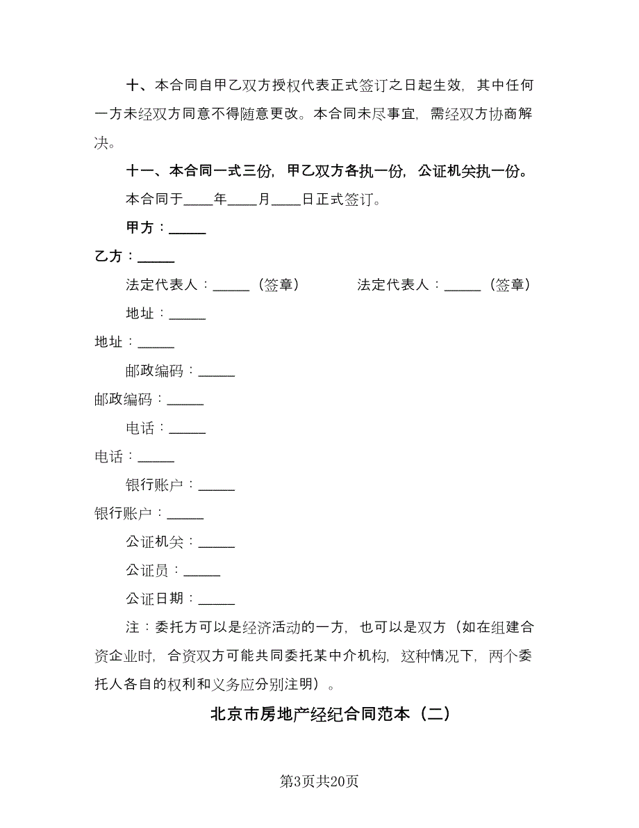 北京市房地产经纪合同范本（5篇）.doc_第3页