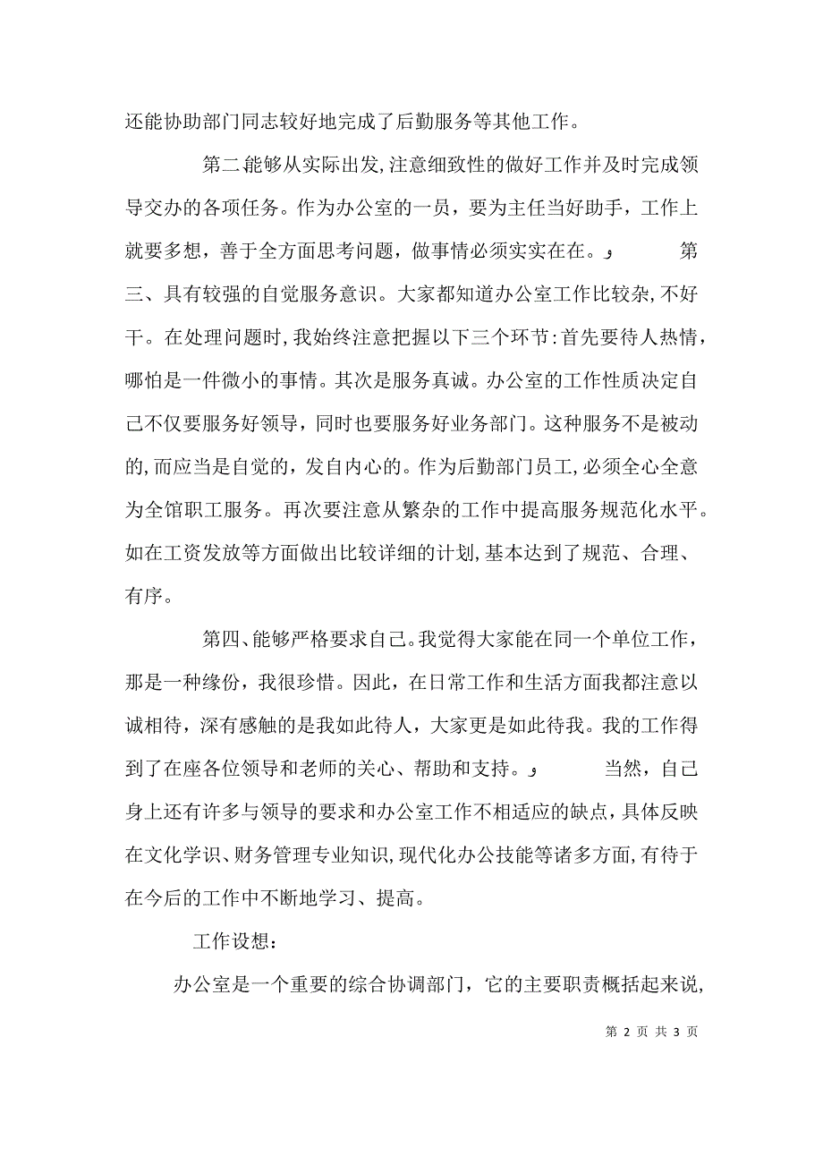 竞聘图书馆办公室副主任借阅部主任演讲稿_第2页