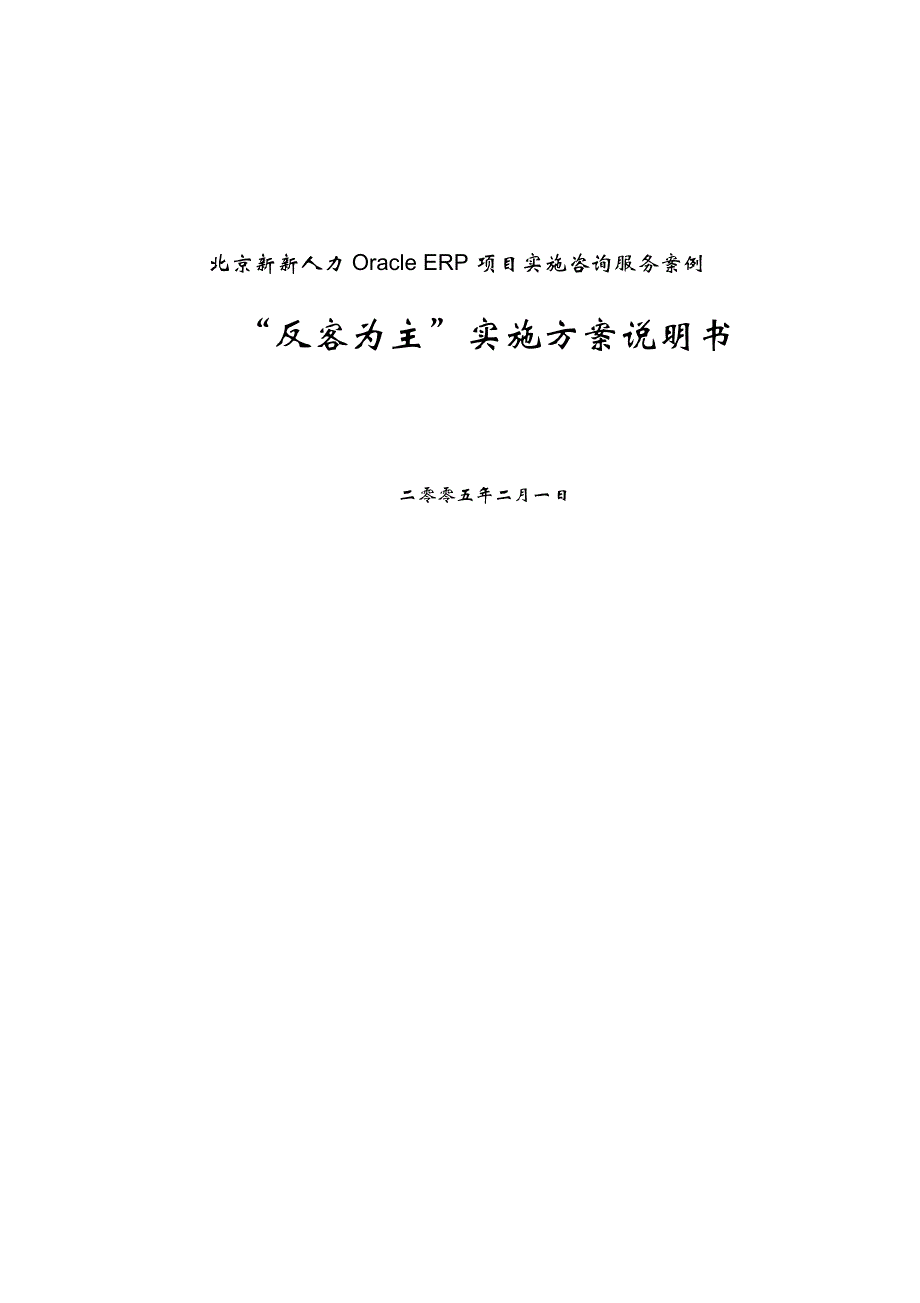 oracleerp项目实施方案_第1页